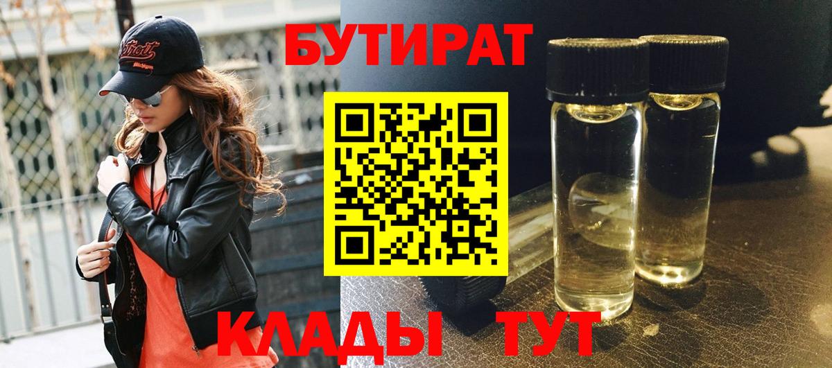 Бутират Butirat Шали